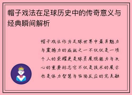 帽子戏法在足球历史中的传奇意义与经典瞬间解析