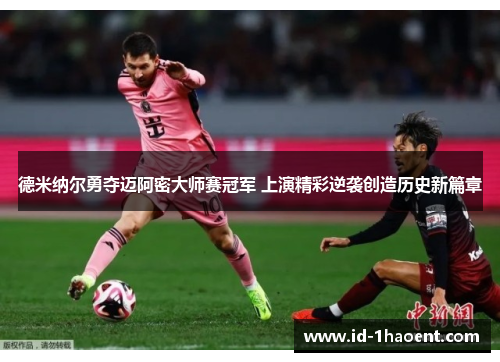 德米纳尔勇夺迈阿密大师赛冠军 上演精彩逆袭创造历史新篇章 德米纳尔勇夺迈阿密大师赛冠军 上演精彩逆袭创造历史新篇章