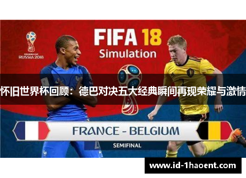 怀旧世界杯回顾:德巴对决五大经典瞬间再现荣耀与激情 怀旧世界杯回顾:德巴对决五大经典瞬间再现荣耀与激情