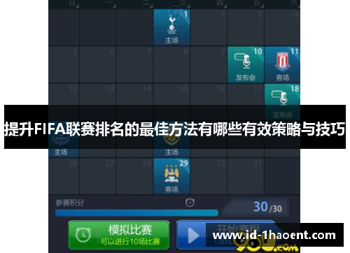 提升FIFA联赛排名的最佳方法有哪些有效策略与技巧 提升FIFA联赛排名的最佳方法有哪些有效策略与技巧