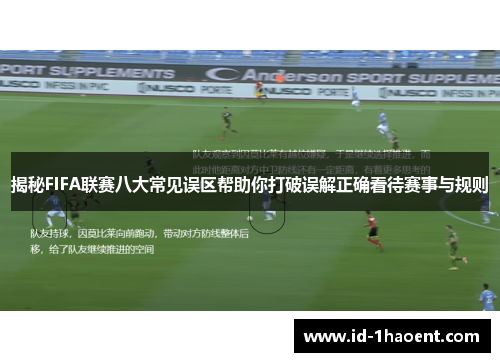 揭秘FIFA联赛八大常见误区帮助你打破误解正确看待赛事与规则 揭秘FIFA联赛八大常见误区帮助你打破误解正确看待赛事与规则