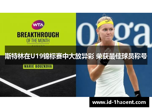 斯特林在U19锦标赛中大放异彩 荣获最佳球员称号 斯特林在U19锦标赛中大放异彩 荣获最佳球员称号