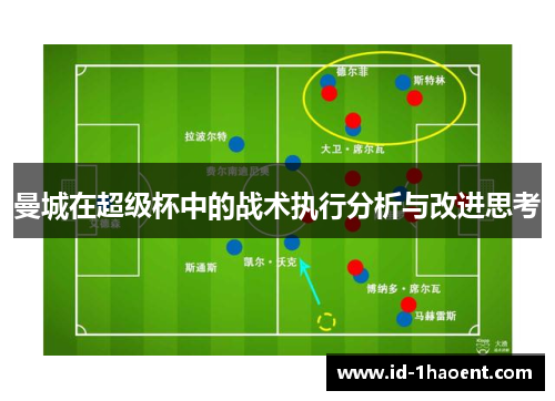 曼城在超级杯中的战术执行分析与改进思考 曼城在超级杯中的战术执行分析与改进思考