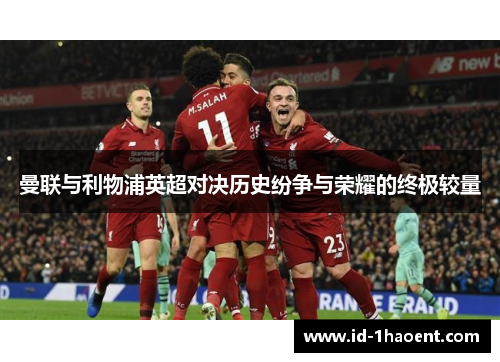 曼联与利物浦英超对决历史纷争与荣耀的终极较量 曼联与利物浦英超对决历史纷争与荣耀的终极较量