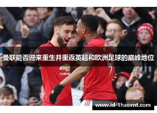 曼联能否迎来重生并重返英超和欧洲足球的巅峰地位 曼联能否迎来重生并重返英超和欧洲足球的巅峰地位