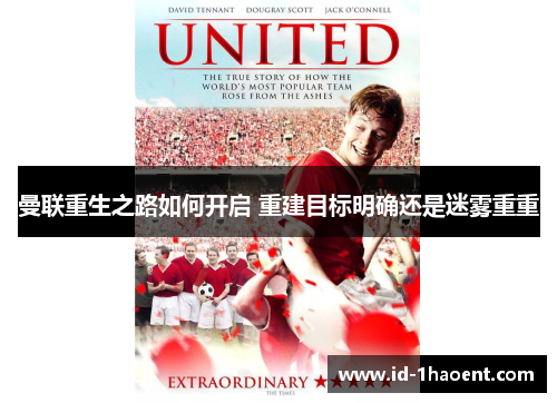 曼联重生之路如何开启 重建目标明确还是迷雾重重 曼联重生之路如何开启 重建目标明确还是迷雾重重