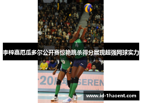 李梓嘉厄瓜多尔公开赛惊艳跳杀得分展现超强网球实力 李梓嘉厄瓜多尔公开赛惊艳跳杀得分展现超强网球实力