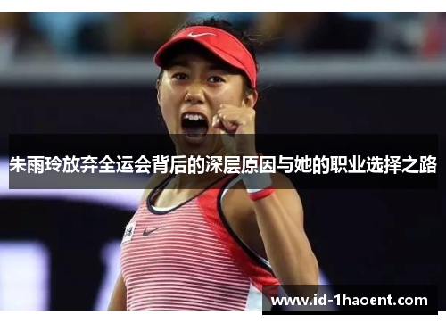 朱雨玲放弃全运会背后的深层原因与她的职业选择之路