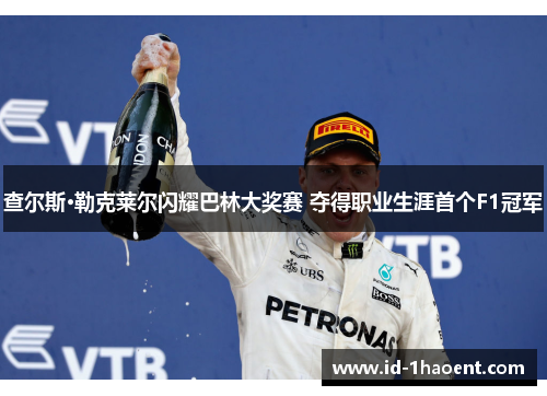 查尔斯·勒克莱尔闪耀巴林大奖赛 夺得职业生涯首个F1冠军 查尔斯·勒克莱尔闪耀巴林大奖赛 夺得职业生涯首个F1冠军