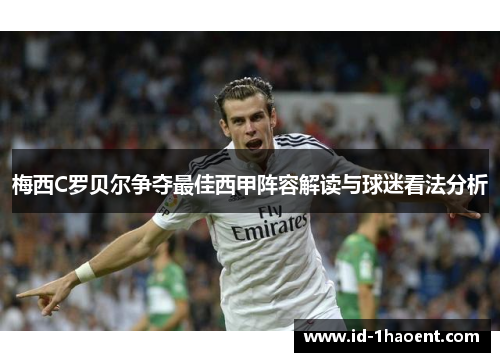 梅西C罗贝尔争夺最佳西甲阵容解读与球迷看法分析 梅西C罗贝尔争夺最佳西甲阵容解读与球迷看法分析