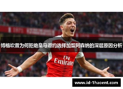 博格坎普为何拒绝皇马邀约选择加盟阿森纳的深层原因分析