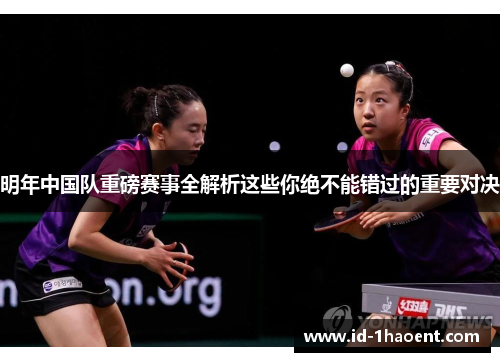 明年中国队重磅赛事全解析这些你绝不能错过的重要对决 明年中国队重磅赛事全解析这些你绝不能错过的重要对决