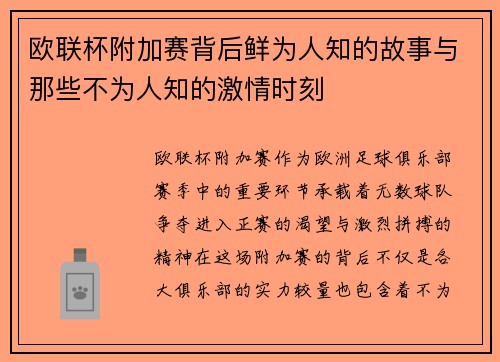 欧联杯附加赛背后鲜为人知的故事与那些不为人知的激情时刻
