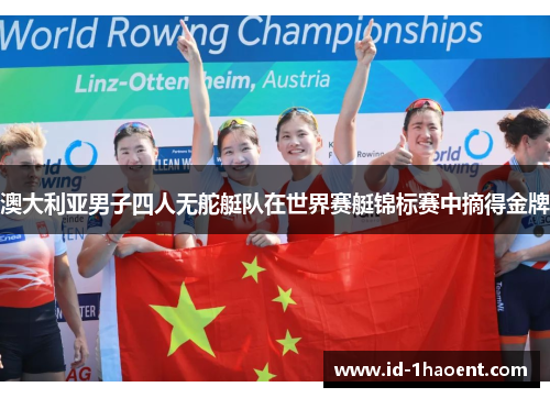 澳大利亚男子四人无舵艇队在世界赛艇锦标赛中摘得金牌 澳大利亚男子四人无舵艇队在世界赛艇锦标赛中摘得金牌