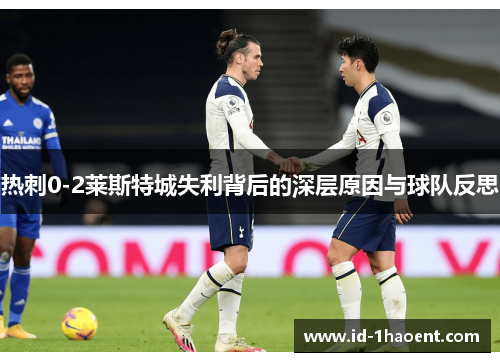 热刺0-2莱斯特城失利背后的深层原因与球队反思