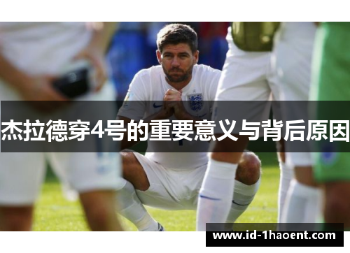 杰拉德穿4号的重要意义与背后原因