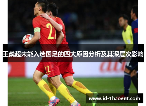 王燊超未能入选国足的四大原因分析及其深层次影响