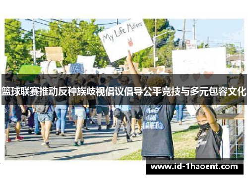 篮球联赛推动反种族歧视倡议倡导公平竞技与多元包容文化