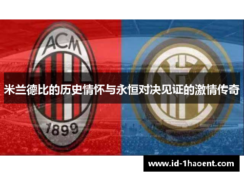 米兰德比的历史情怀与永恒对决见证的激情传奇