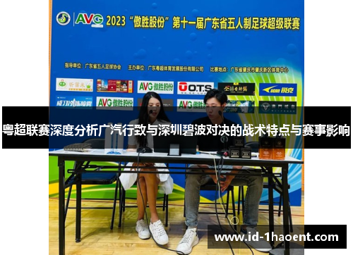 粤超联赛深度分析广汽行致与深圳碧波对决的战术特点与赛事影响