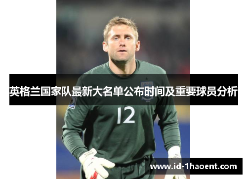 英格兰国家队最新大名单公布时间及重要球员分析