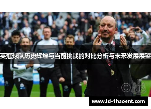英冠球队历史辉煌与当前挑战的对比分析与未来发展展望