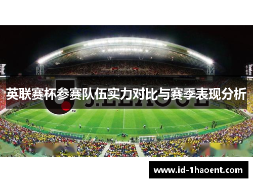 英联赛杯参赛队伍实力对比与赛季表现分析 英联赛杯参赛队伍实力对比与赛季表现分析