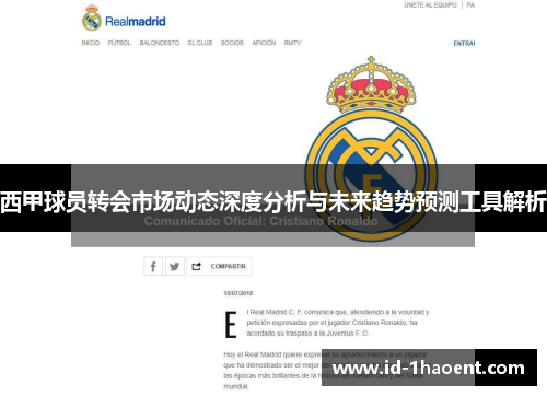 西甲球员转会市场动态深度分析与未来趋势预测工具解析