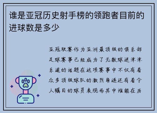 谁是亚冠历史射手榜的领跑者目前的进球数是多少 谁是亚冠历史射手榜的领跑者目前的进球数是多少