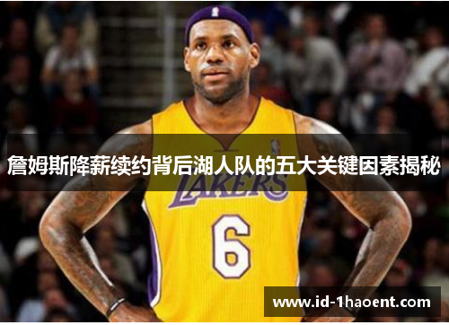 詹姆斯降薪续约背后湖人队的五大关键因素揭秘 詹姆斯降薪续约背后湖人队的五大关键因素揭秘