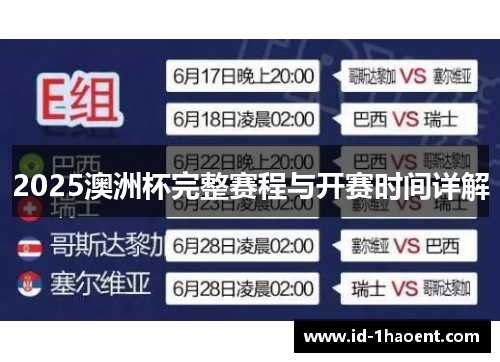 2025澳洲杯完整赛程与开赛时间详解 2025澳洲杯完整赛程与开赛时间详解