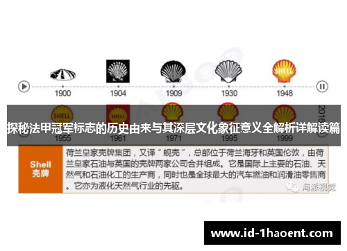 探秘法甲冠军标志的历史由来与其深层文化象征意义全解析详解读篇 探秘法甲冠军标志的历史由来与其深层文化象征意义全解析详解读篇
