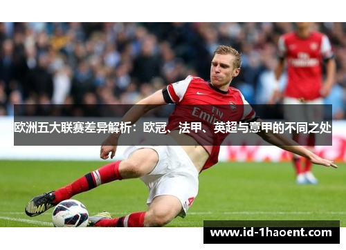 欧洲五大联赛差异解析:欧冠、法甲、英超与意甲的不同之处 欧洲五大联赛差异解析:欧冠、法甲、英超与意甲的不同之处