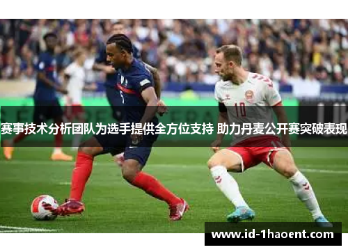 赛事技术分析团队为选手提供全方位支持 助力丹麦公开赛突破表现 赛事技术分析团队为选手提供全方位支持 助力丹麦公开赛突破表现