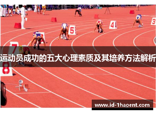 运动员成功的五大心理素质及其培养方法解析