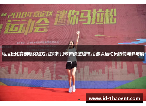 马拉松比赛创新奖励方式探索 打破传统激励模式 激发运动员热情与参与度