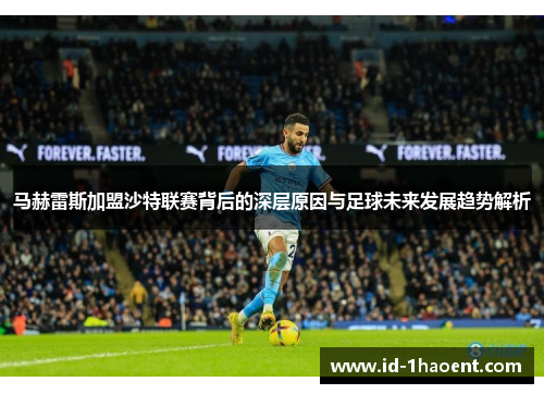 马赫雷斯加盟沙特联赛背后的深层原因与足球未来发展趋势解析