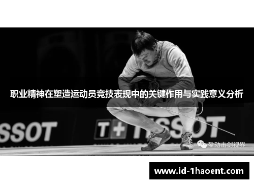 职业精神在塑造运动员竞技表现中的关键作用与实践意义分析