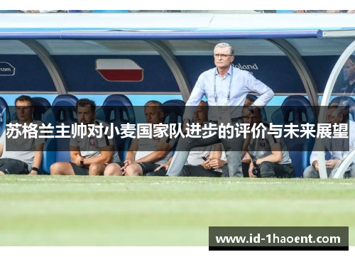 苏格兰主帅对小麦国家队进步的评价与未来展望 苏格兰主帅对小麦国家队进步的评价与未来展望