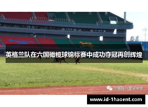 英格兰队在六国橄榄球锦标赛中成功夺冠再创辉煌 英格兰队在六国橄榄球锦标赛中成功夺冠再创辉煌