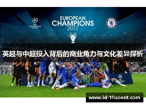 英超与中超投入背后的商业角力与文化差异探析 英超与中超投入背后的商业角力与文化差异探析