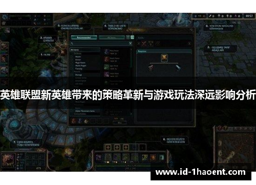 英雄联盟新英雄带来的策略革新与游戏玩法深远影响分析