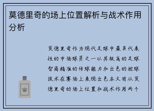 莫德里奇的场上位置解析与战术作用分析 莫德里奇的场上位置解析与战术作用分析
