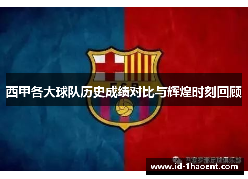 西甲各大球队历史成绩对比与辉煌时刻回顾