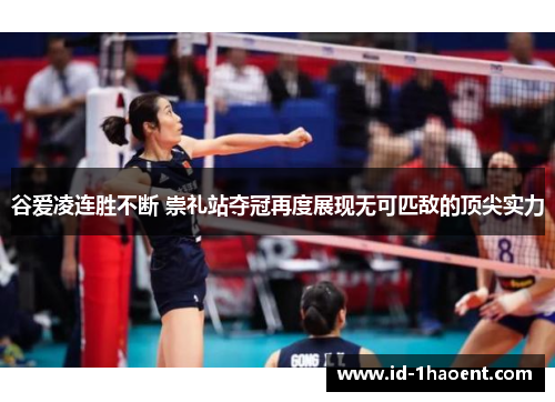 谷爱凌连胜不断 崇礼站夺冠再度展现无可匹敌的顶尖实力