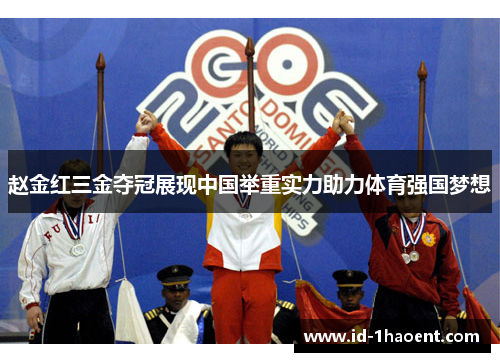 赵金红三金夺冠展现中国举重实力助力体育强国梦想 赵金红三金夺冠展现中国举重实力助力体育强国梦想