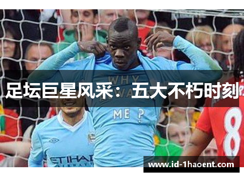 足坛巨星风采：五大不朽时刻