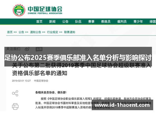 足协公布2025赛季俱乐部准入名单分析与影响探讨 足协公布2025赛季俱乐部准入名单分析与影响探讨