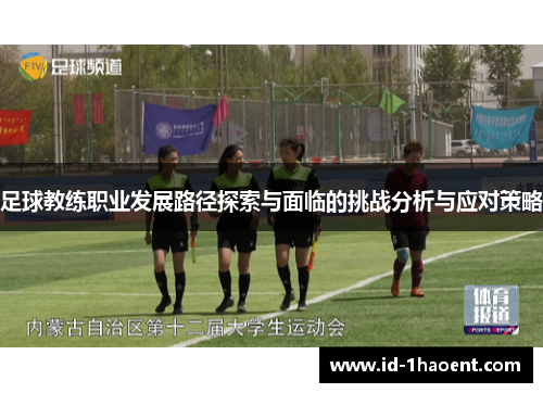 足球教练职业发展路径探索与面临的挑战分析与应对策略