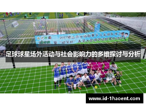 足球球星场外活动与社会影响力的多维探讨与分析